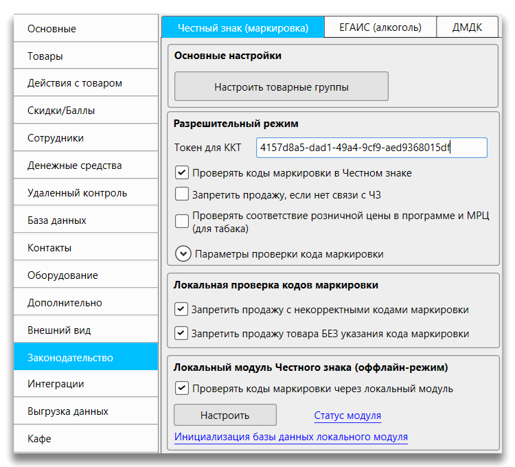 Кассовая программа: настройки подключения к системе "Честный знак" и параметры работы с маркированными товарами
